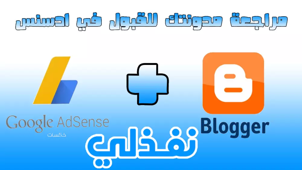 مراجعة مدونتك للقبول في ادسنس