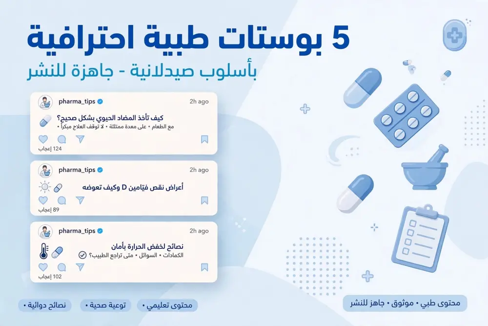 > سأكتب لك 5 بوستات طبية احترافية ومبسطة بأسلوب صيدلانية