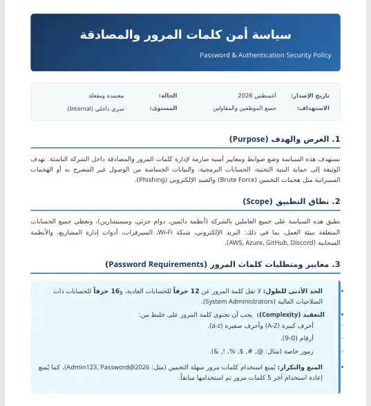 إعداد سياسة كلمات مرور احترافية Password Security Policy للشركات