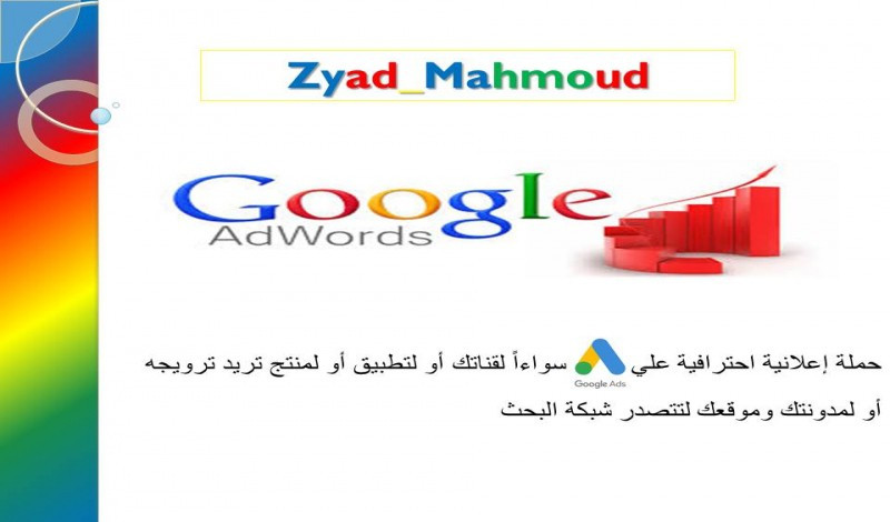 حملة إعلانية لـ(قناتك,تطبيقك) عبر Google AdWords