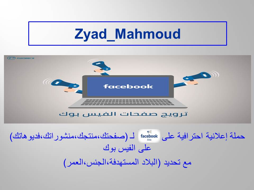 حملة إعلانية علي Facebook Ads لـ(صفحتك,منتجك,منشوراتك،فديوهاتك)