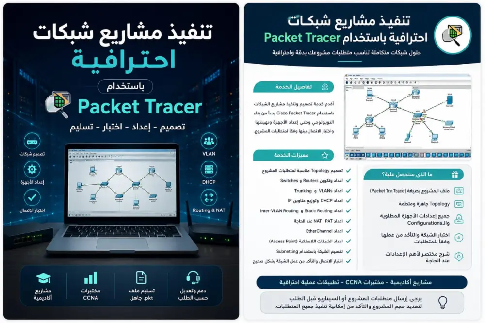تنفيذ مشاريع شبكات احترافية باستخدام Cisco Packet Tracer