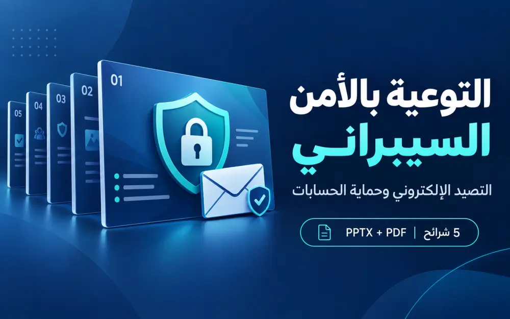 إعداد عرض تقديمي من 5 شرائح للتوعية بالتصيد الإلكتروني وحماية الحسابات