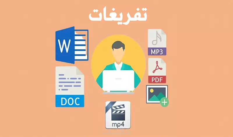 تفريغ ملفات pdf وصور وفيديوهات وصوتيات إلى ملف word