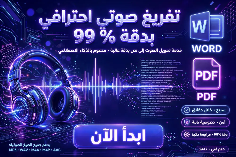 تفريغ صوتي احترافي عربي انجليزي بدقة 99 بالمئة مع تنسيق وتسليم سريع