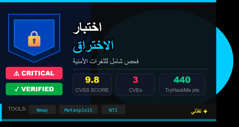 فحص شامل للثغرات الأمنية وتقييم مخاطر الأنظمة والشبكات