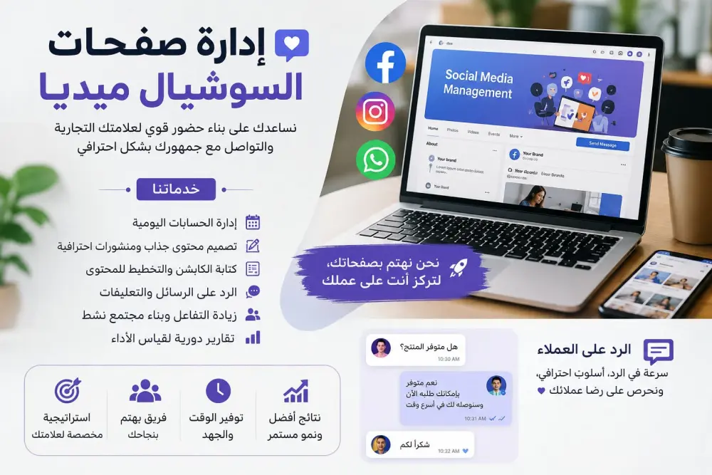إدارة صفحات التواصل الاجتماعي والرد على العملاء احترافياً (Moderator)