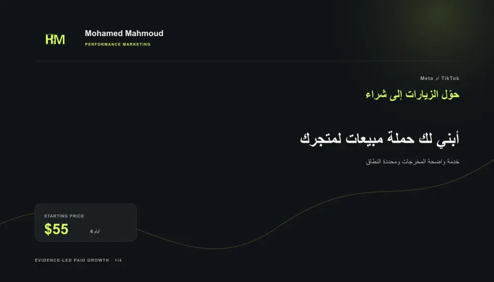 أبني لك حملة مبيعات لمتجرك على ميتا أو تيك توك