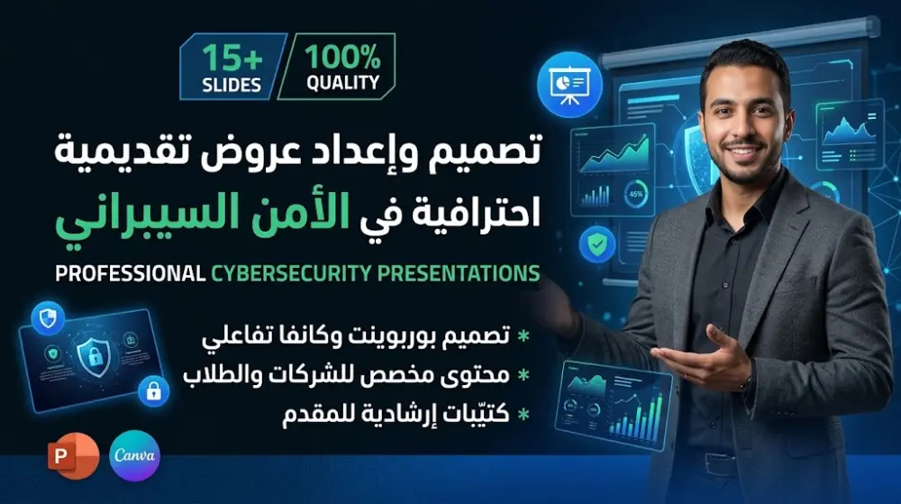 تصميم وإعداد عرض تقديمي احترافي (PowerPoint) للتوعية بالأمن السيبراني وحماية البيانات