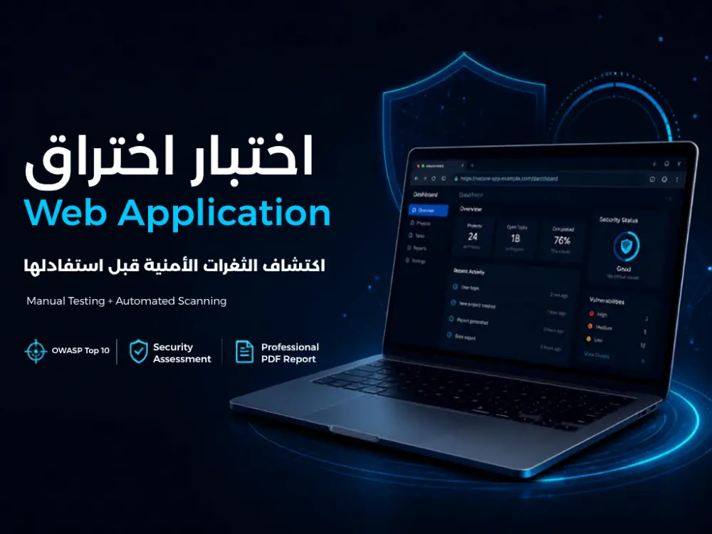 اختبار اختراق وتأمين Web Application واكتشاف الثغرات الأمنية مع تقرير احترافي