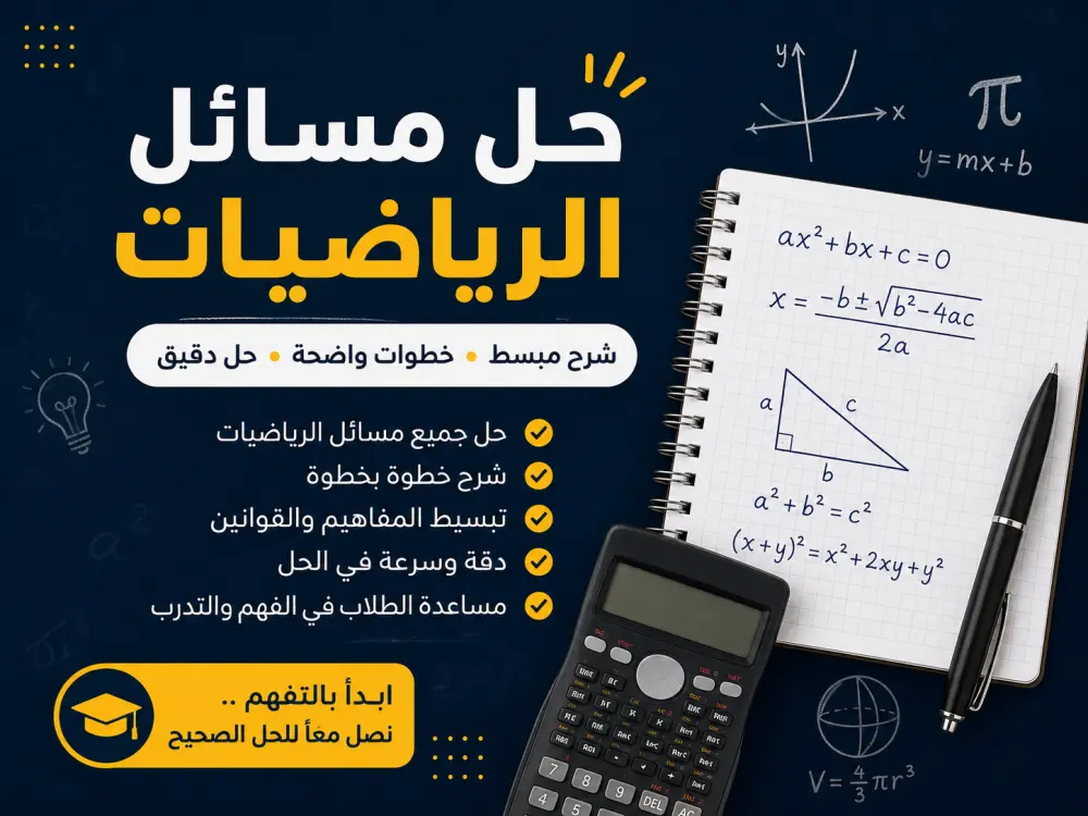 سأحل 10 مسائل رياضيات مع شرح خطوات الحل بالتفصيل