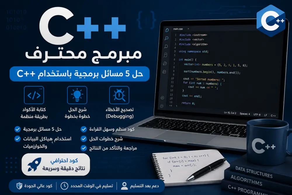 سأقوم ببرمجة وحل 5 مسائل باستخدام C++ مع كتابة كود منظم وشرح الحل
