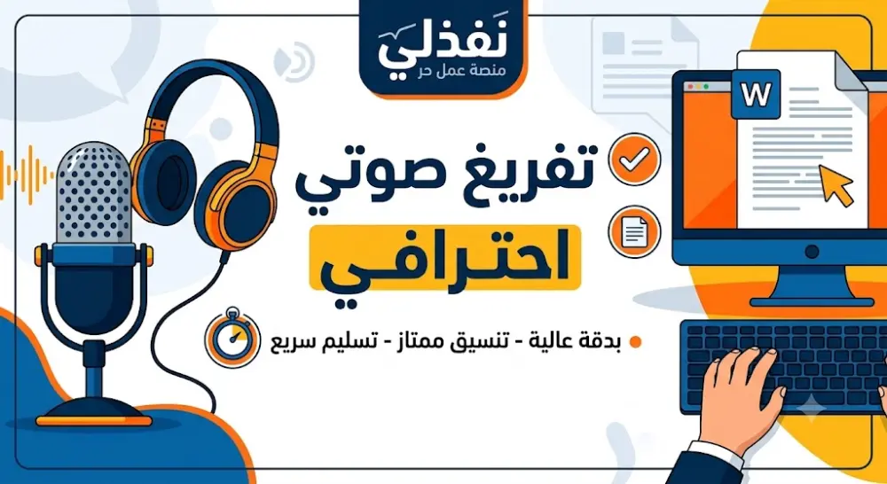 تفريغ صوتي احترافي للمقاطع الصوتية والفيديوهات إلى مستند Word