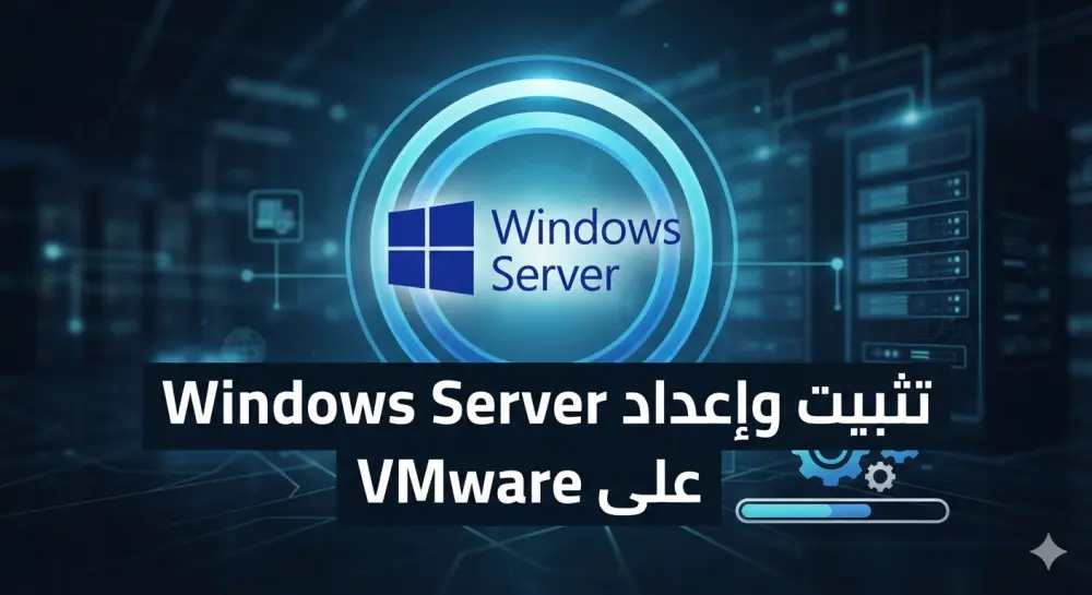 سأقوم بتثبيت وإعداد Windows Server على VMware
