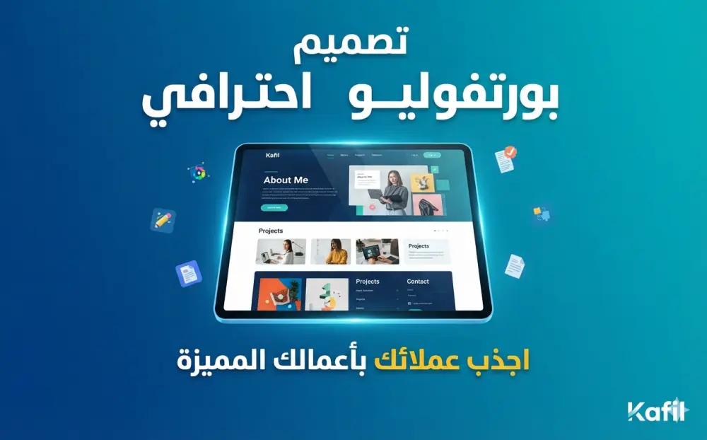 تصميم بورتفوليو (معرض أعمال) احترافي وجذاب للمستقلين والشركات.