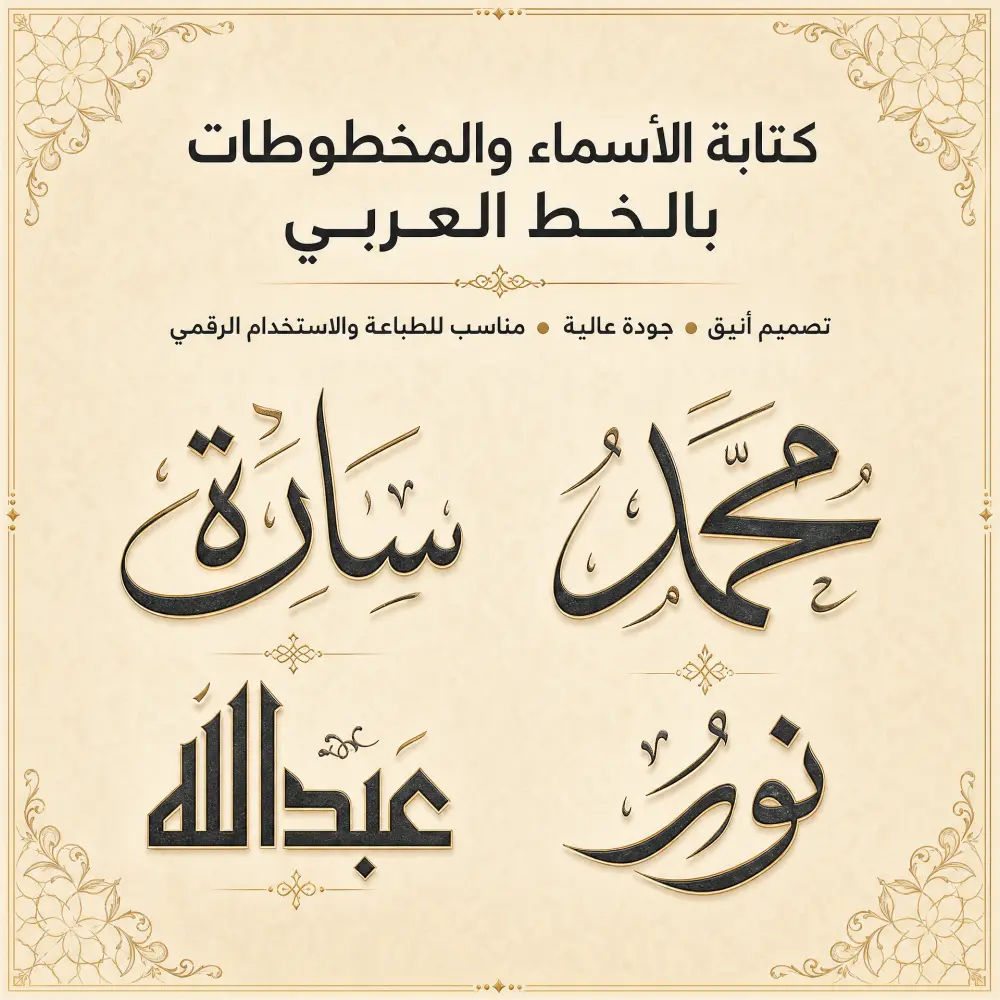 كتابة الأسماء والمخطوطات بالخط العربي بتصميم احترافي