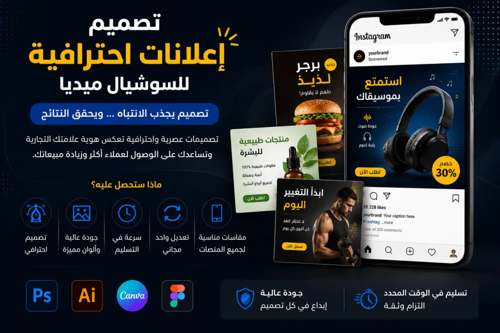 تصميم إعلان احترافي للسوشيال ميديا