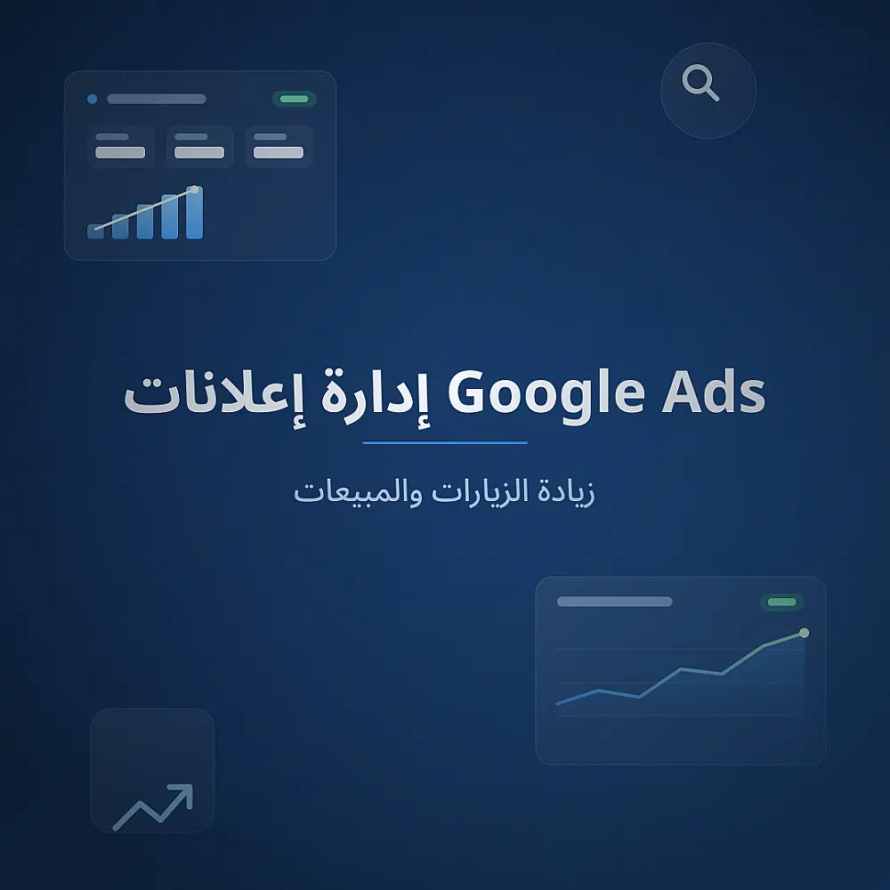إعداد وإدارة حملة إعلانية احترافية على Google Ads