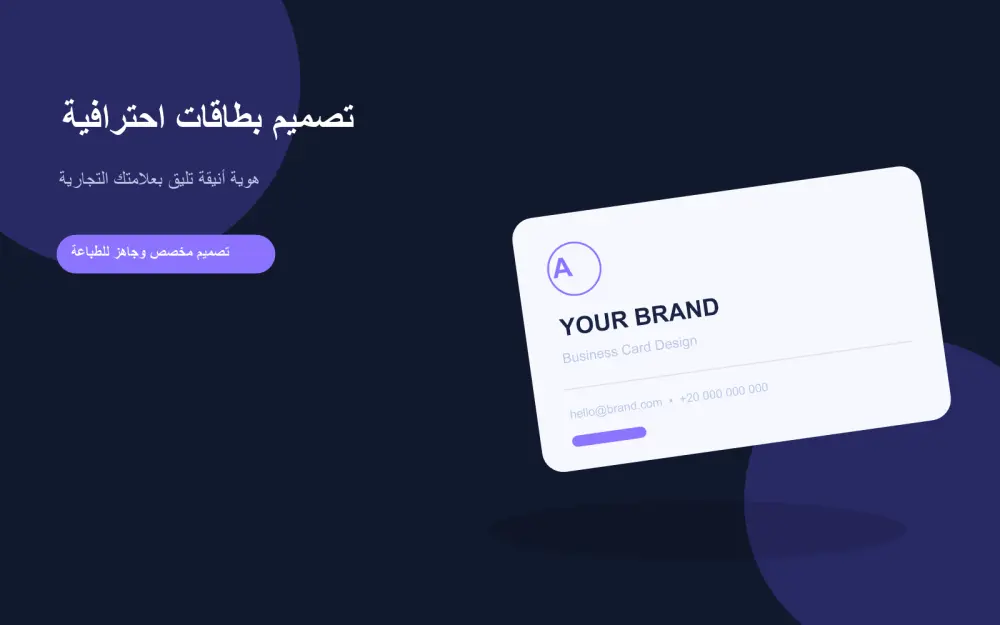 تصميم بطاقة أعمال أو بطاقة شخصية إبداعية حسب ذوقك الخاص ( بطاقة واحدة )