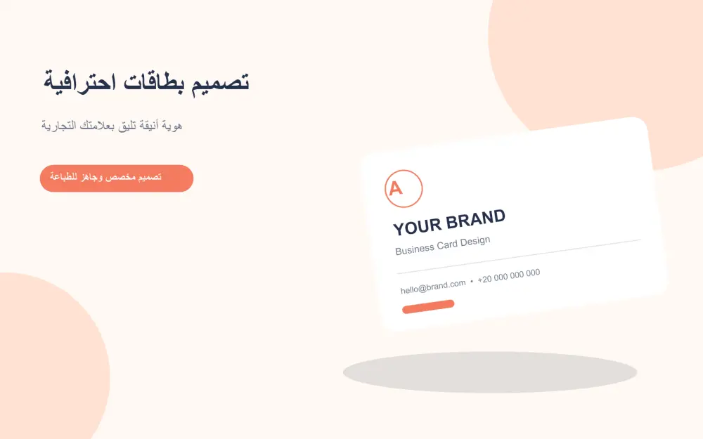 تصميم بطاقة أعمال أو بطاقة شخصية إبداعية حسب ذوقك الخاص ( بطاقة واحدة )