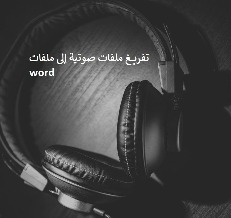 تفريغ ملفات صوتية إلى ملف وورد وتنسيقه حسب رغبتك