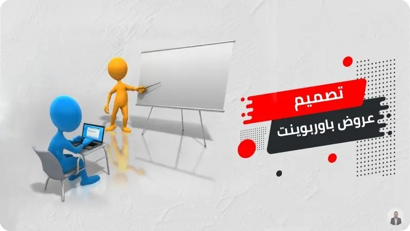 تصميم عرض تقديمي باروبوينت احترافي