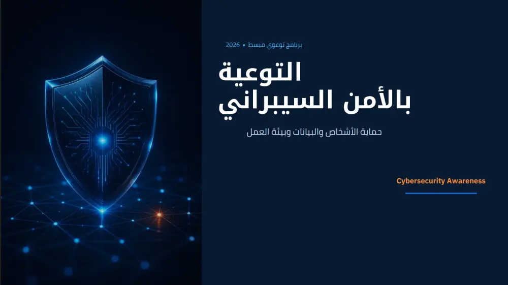 تصميم عرض تقديمي توعوي احترافي بالأمن السيبراني (Cybersecurity Presentation)