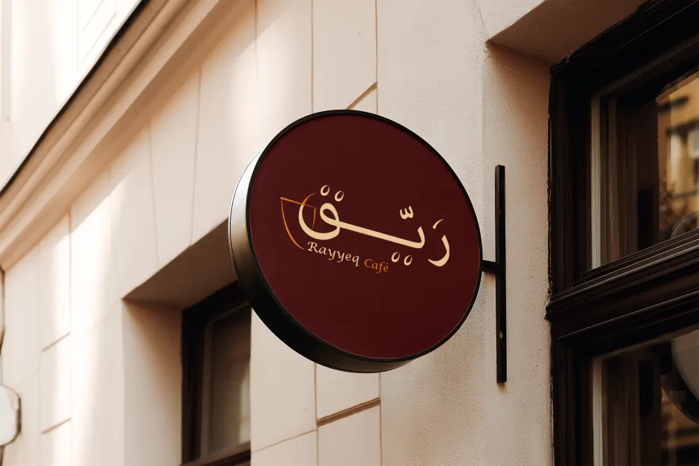 هوية بصرية لكافية رَيّق