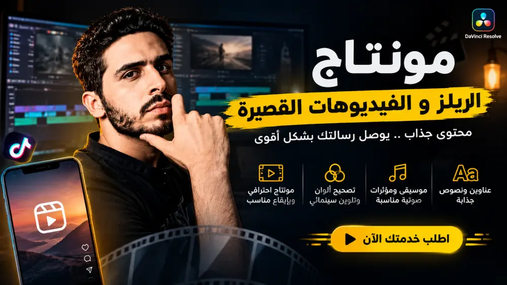 مونتاج ريلز وشورتس احترافي حتى 60 ثانية — قص سريع، نصوص، وموسيقى ترند مقابل 15 دولار
