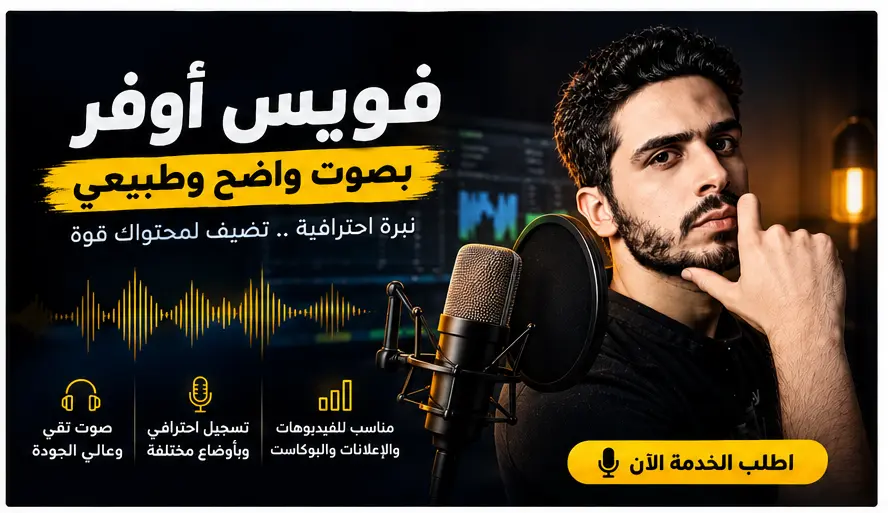 تعليق صوتي احترافي بصوت عربي واضح للفيديوهات والإعلانات حتى 500 كلمة مقابل 15 دولار