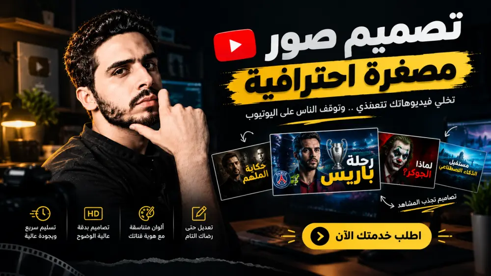 تصميم صورة مصغرة (Thumbnail) ليوتيوب بصورتك الشخصية ونص جذاب — تصميم واحد مقابل 10 دولار