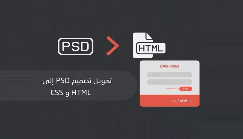 في هذه الخدمةسأقوم بتحويل أي تصميم PSD أو Xd أو Figma  إلى صفحة ويب