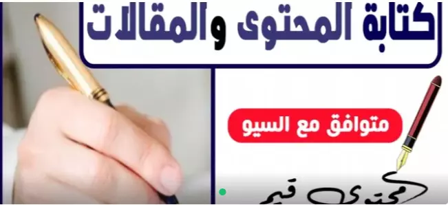كتابة مقالات حصرية متوافقة مع السيو باللغتين العربية والإنجليزية