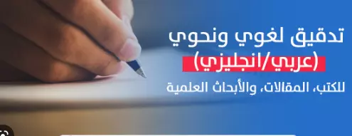 تدقيق لغوي باللغتين العربية والإنجليزية