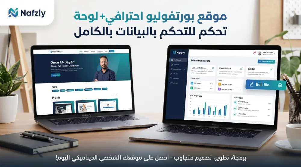 تصميم وتطوير موقع بورتفوليو تعريفي مع لوحة تحكم وقاعدة بيانات للتحكم بالمحتوى