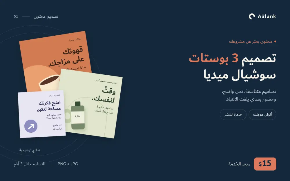 تصميم 3 منشورات سوشيال ميديا بصيغتي PNG وJPG