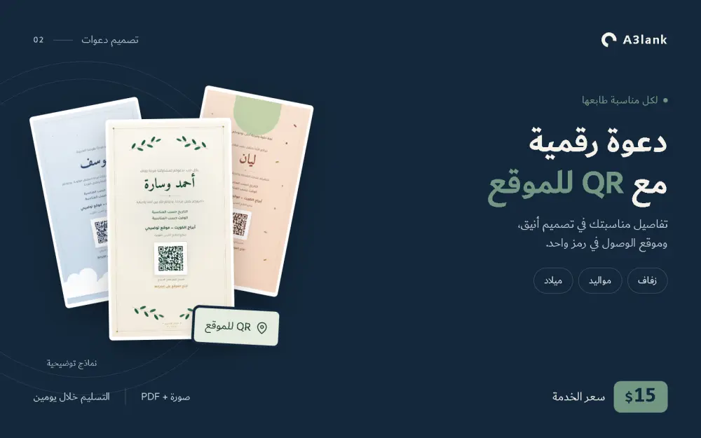 تصميم دعوة رقمية مع رمز QR لموقع المناسبة