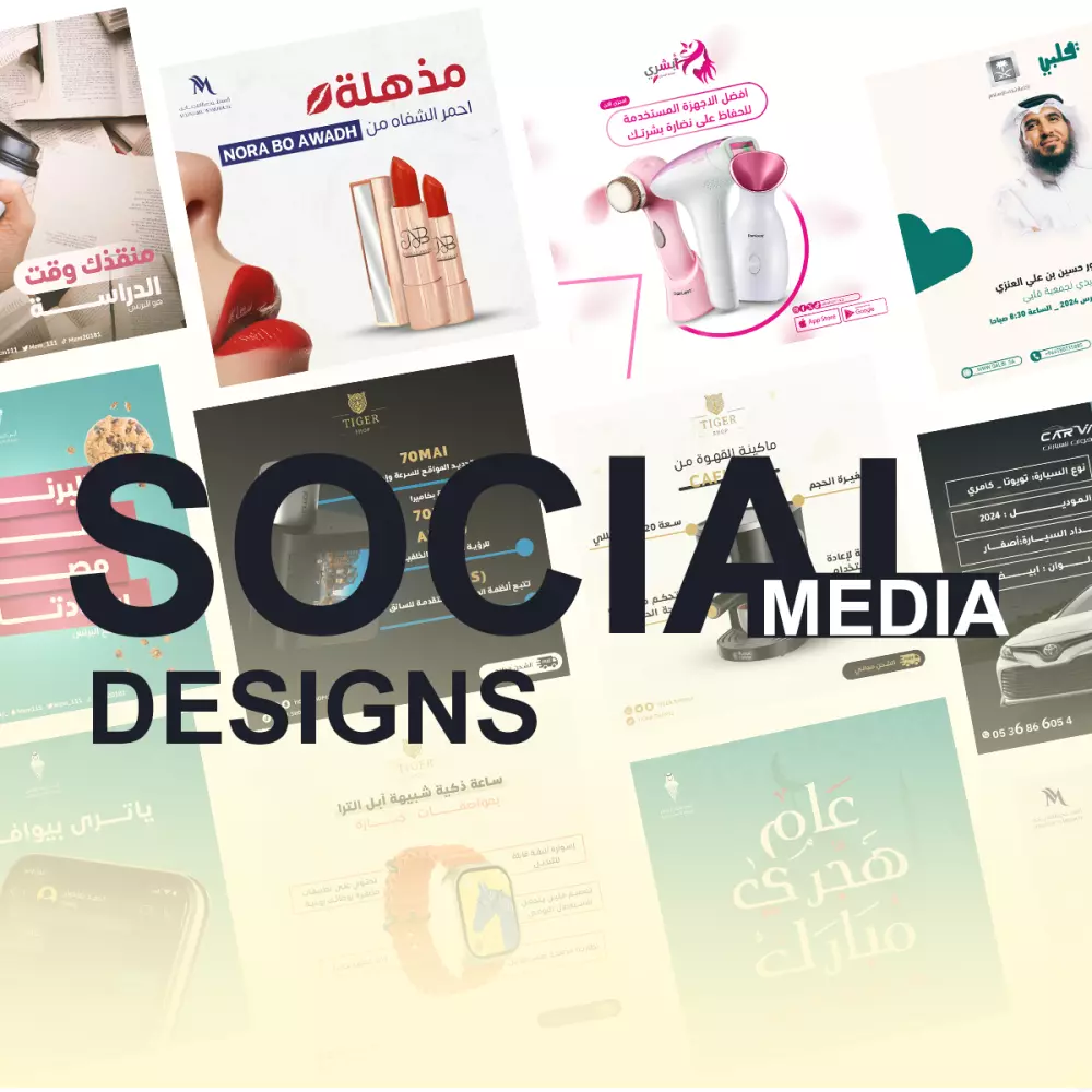تصاميم سوشيال ميديا احترافية و مميزة