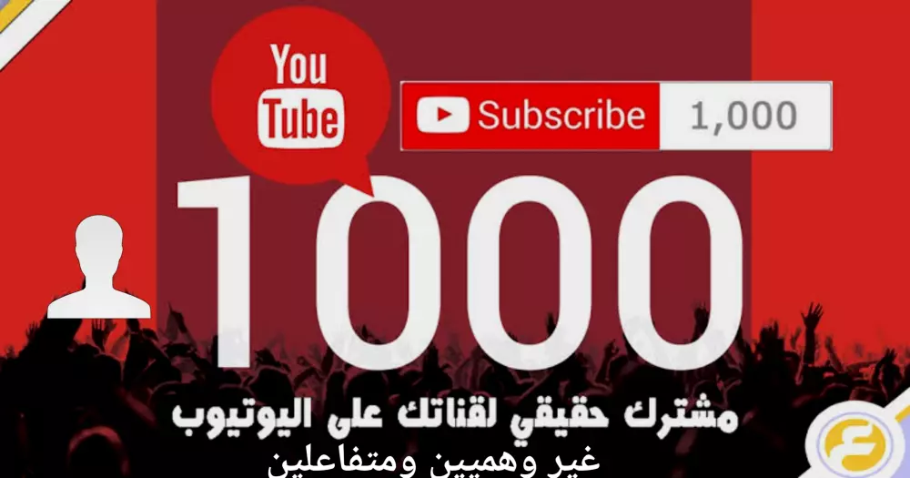 زيادة قناتك على اليوتيوب اليوتيوب الى 1000مشترك