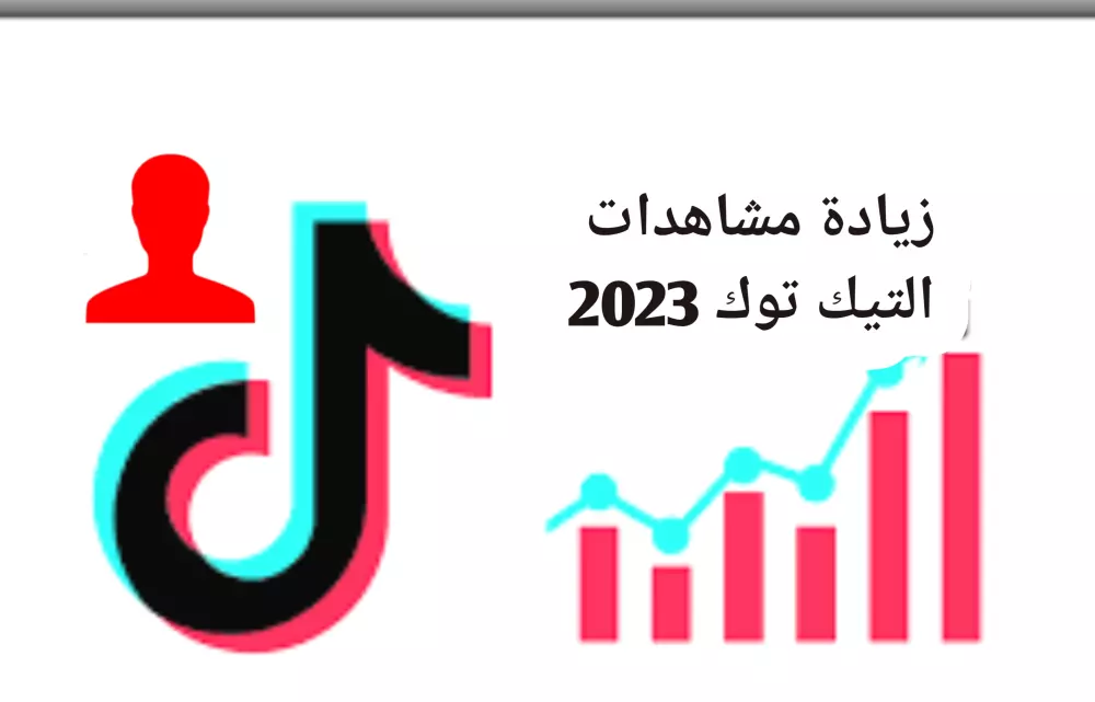 زيادة أعداد مشاهدات التيك توك بشكل حصري مع التحديث الجديد 2023