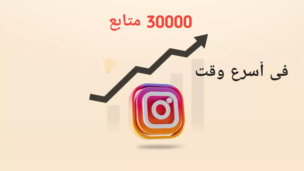 زيادة متابعين انستقرام إلى 30 ألاف متابع حقيقي ومضمون