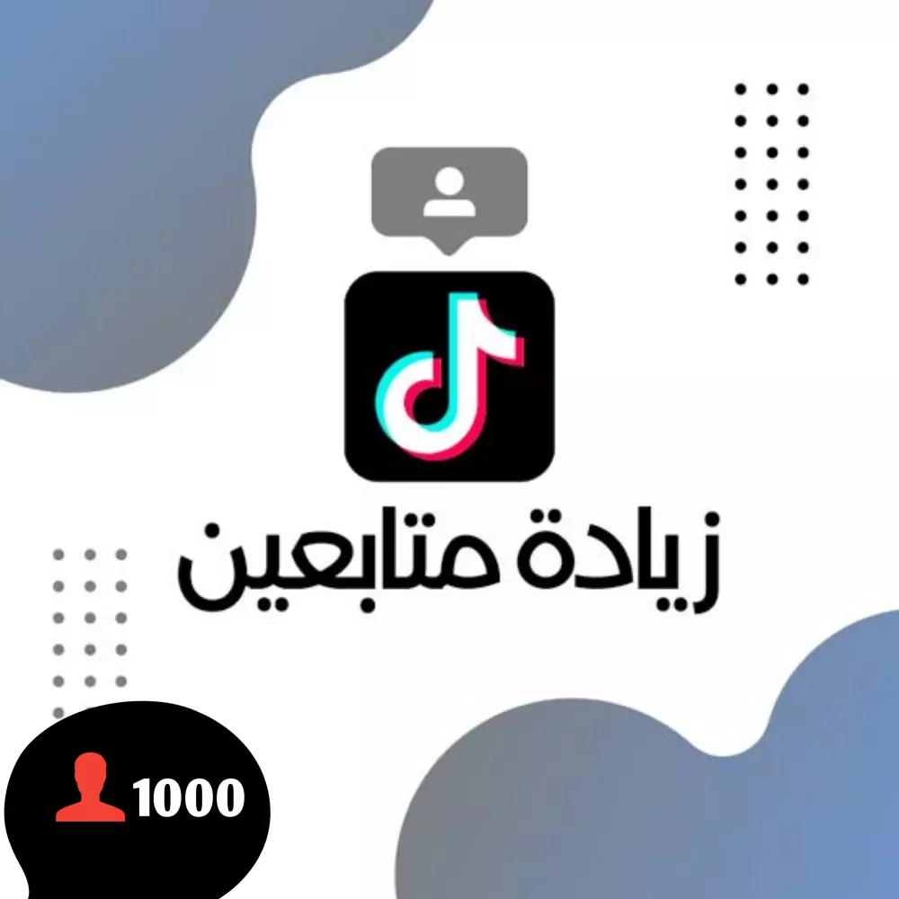 زيادة 1000 متابع على تيك توك بعد التحديث الاخير