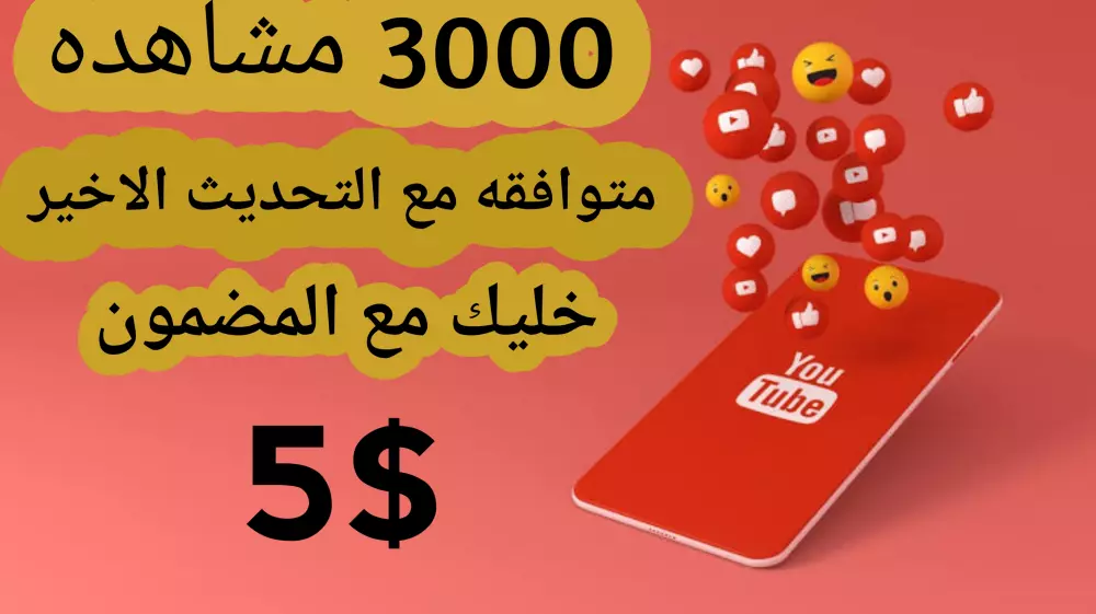 زيادة مشاهدات يوتيوب إلى 3000 مشاهده
