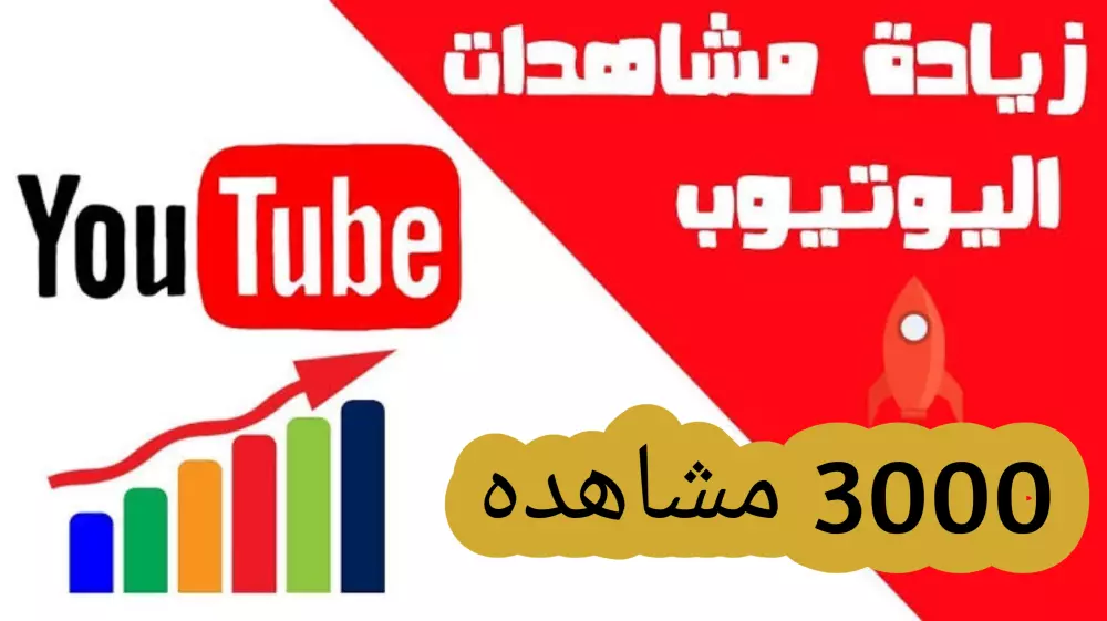 زيادة مشاهدات يوتيوب إلى 3000 مشاهده