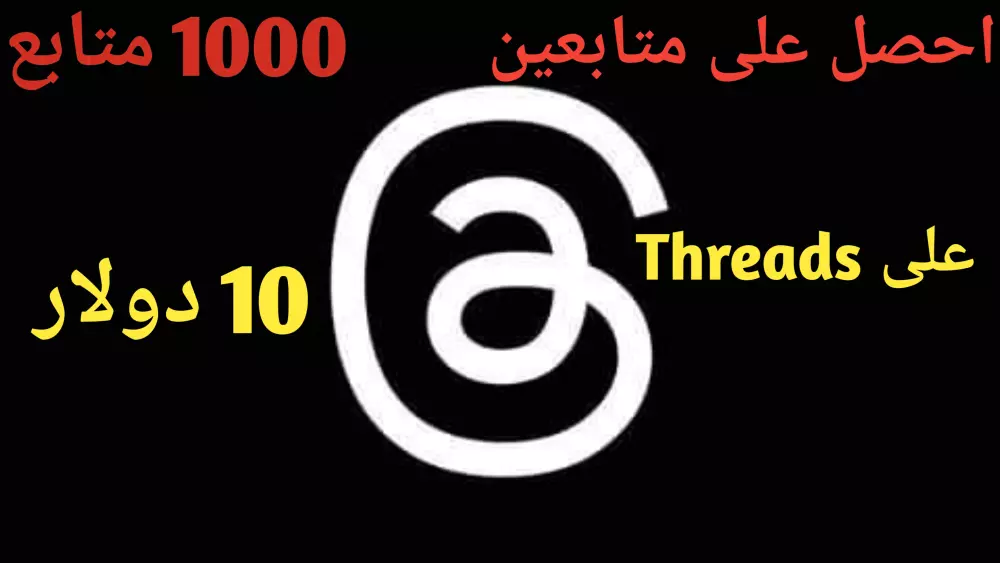 زيادة 1000 متابع على تطبيق Threads