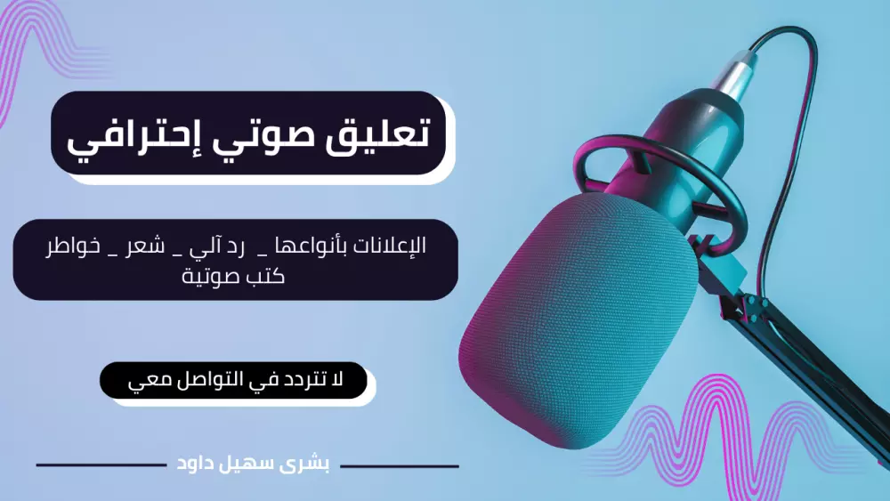 تعليق صوتي احترافي وبجميع الألوان الصوتية