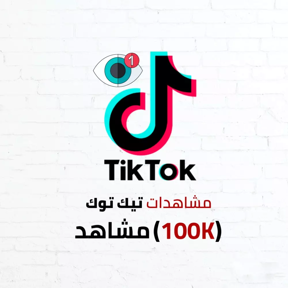 100k مشاهدة لمقاطع تيك توك