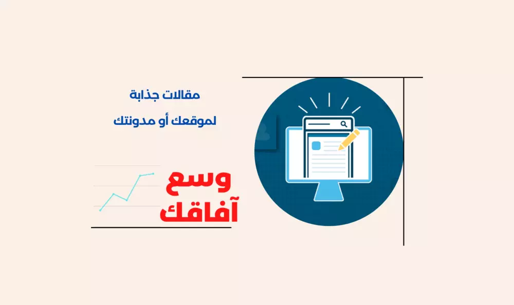 كتابة مقالات جذابة لموقعك او مدونتك في أي مجال ( التقنية، السينما، الصحة، التسويق لمنتج..)