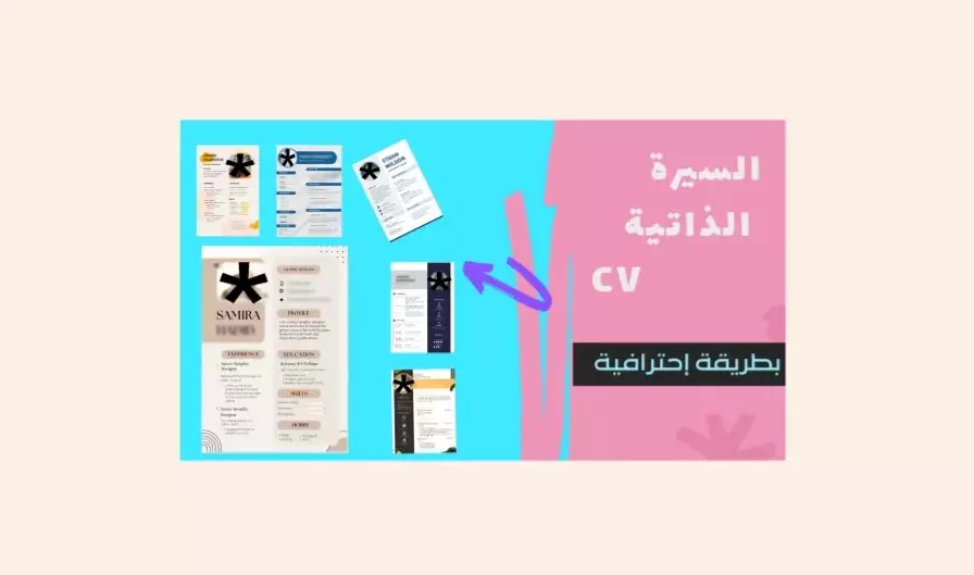 كتابة سيرة ذاتية ( CV ) إحترافية باللغة العربية والإنجليزية والفرنسية