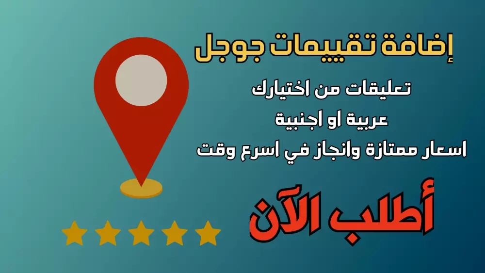 رفع تقييمات جوجل ماب